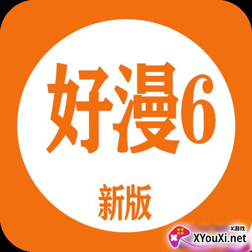 好漫6漫画免费下拉式