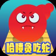 哈喽贪吃蛇赚钱游戏