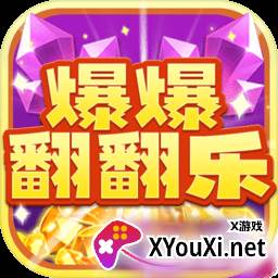 爆爆翻翻乐赚钱游戏