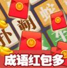 成语红包多游戏