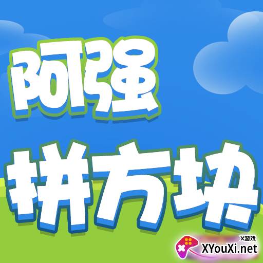 阿强拼方块游戏红包版