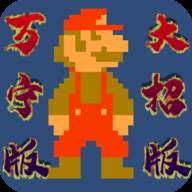 马里奥万宁版游戏(WanNingMario)
