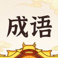 成语黄金城赚钱游戏