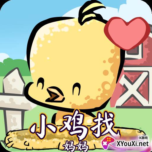 小鸡找妈妈