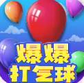 爆爆打气球赚钱游戏