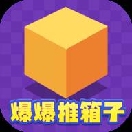 爆爆推箱子赚钱游戏