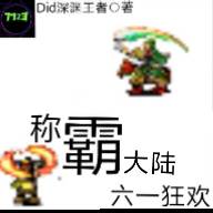 称霸大陆六一狂欢手游