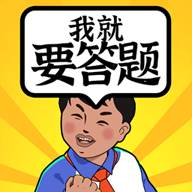 我就要答题赚钱游戏