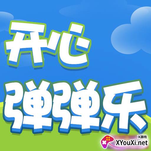 开心弹弹乐赚钱游戏