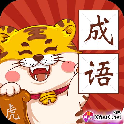 恭喜虎年成语赚钱游戏