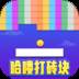 哈喽打砖块赚钱游戏