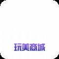 玩美商城客户端