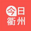 今日衢州新闻