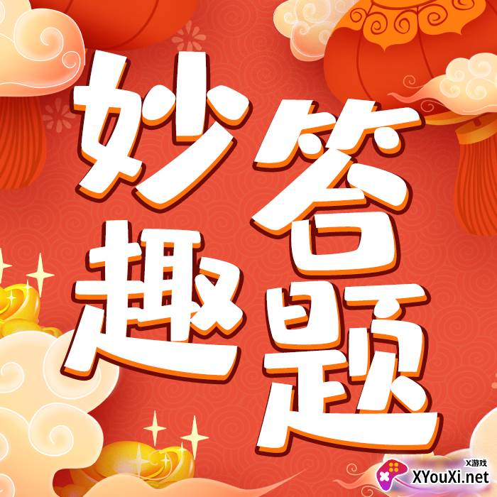 妙趣答题赚钱游戏