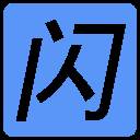 闪照秒存助手app