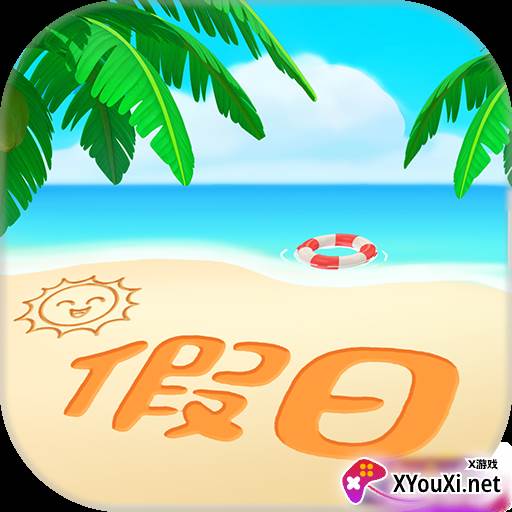 阳光假日馆红包版