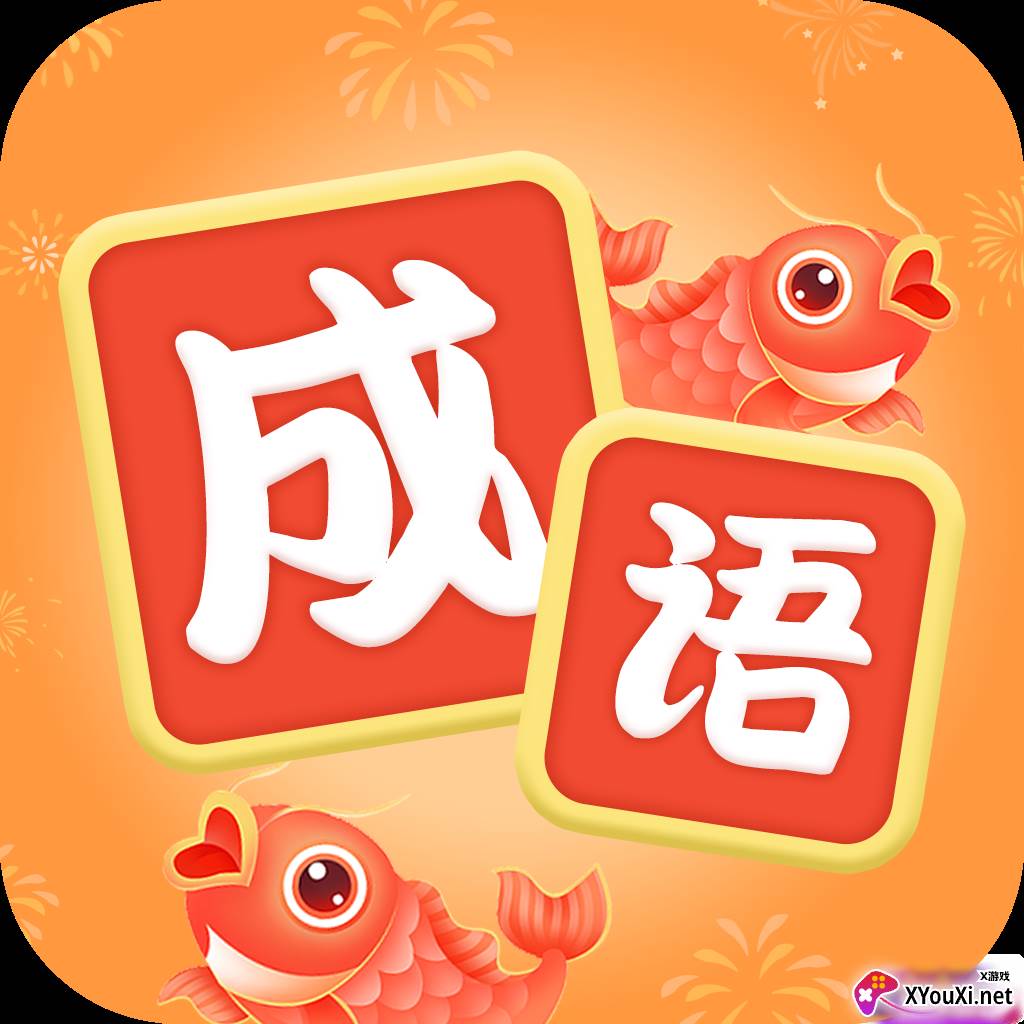 锦鲤猜成语赚钱游戏