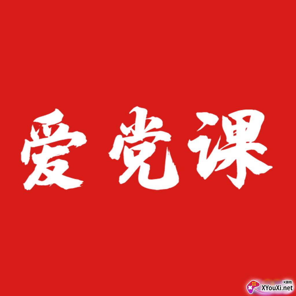 爱党课手机客户端