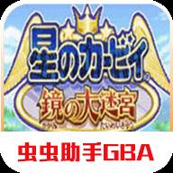 星之卡比镜之大迷宫游戏最新版