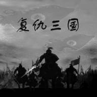 复仇三国官方版