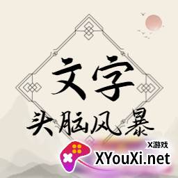 文字头脑风暴2023最新版