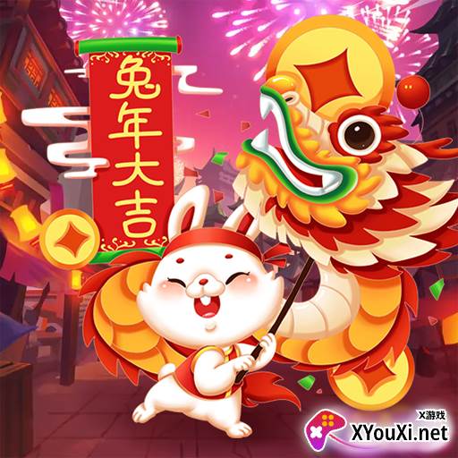 过年大作战