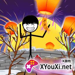火柴人除夕夜游戏最新版