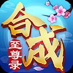 合成至尊录官方版