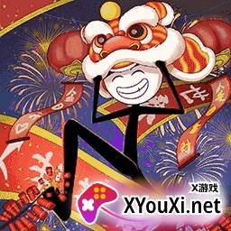 火柴人过大年游戏最新版