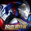 热血奥特曼游戏官方版