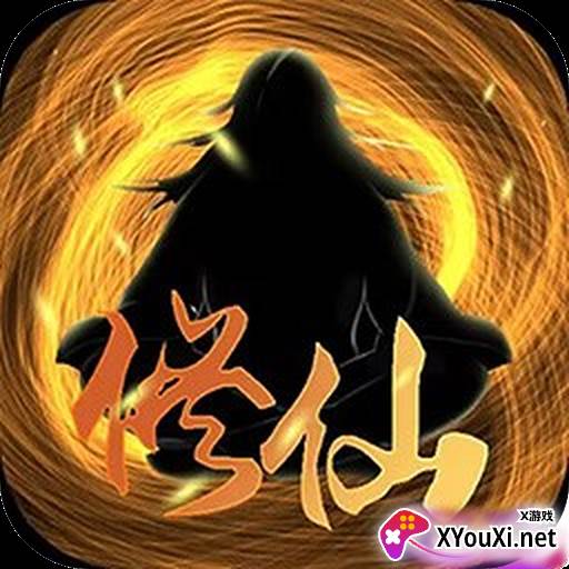 超级修仙系统文字游戏