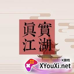 真实江湖游戏203最新版