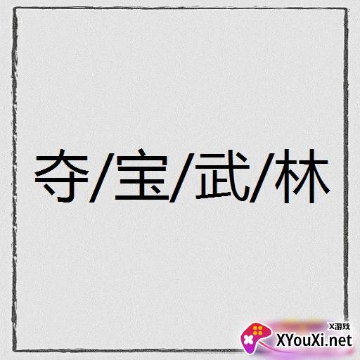 夺宝武林mud