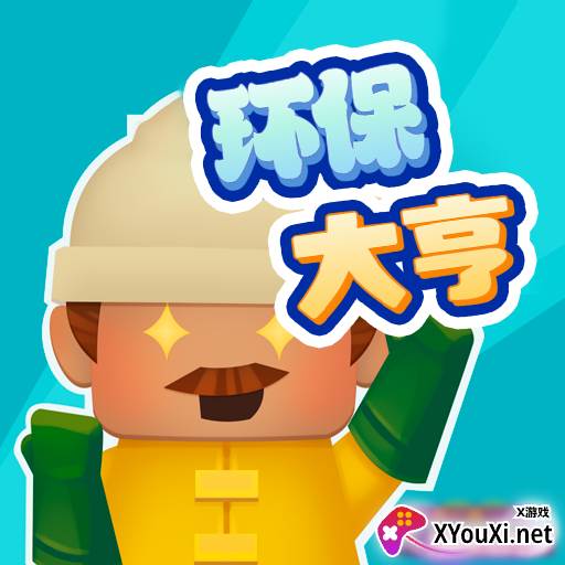 环保大亨手机版