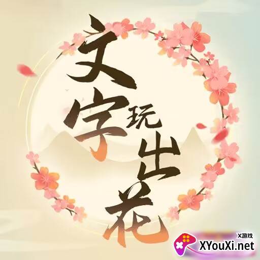 文字玩出花