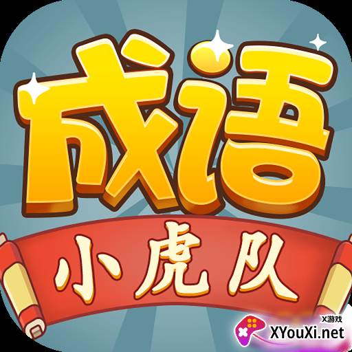 成语小虎队游戏微信红包