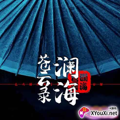 澜海苍云录2023最新版