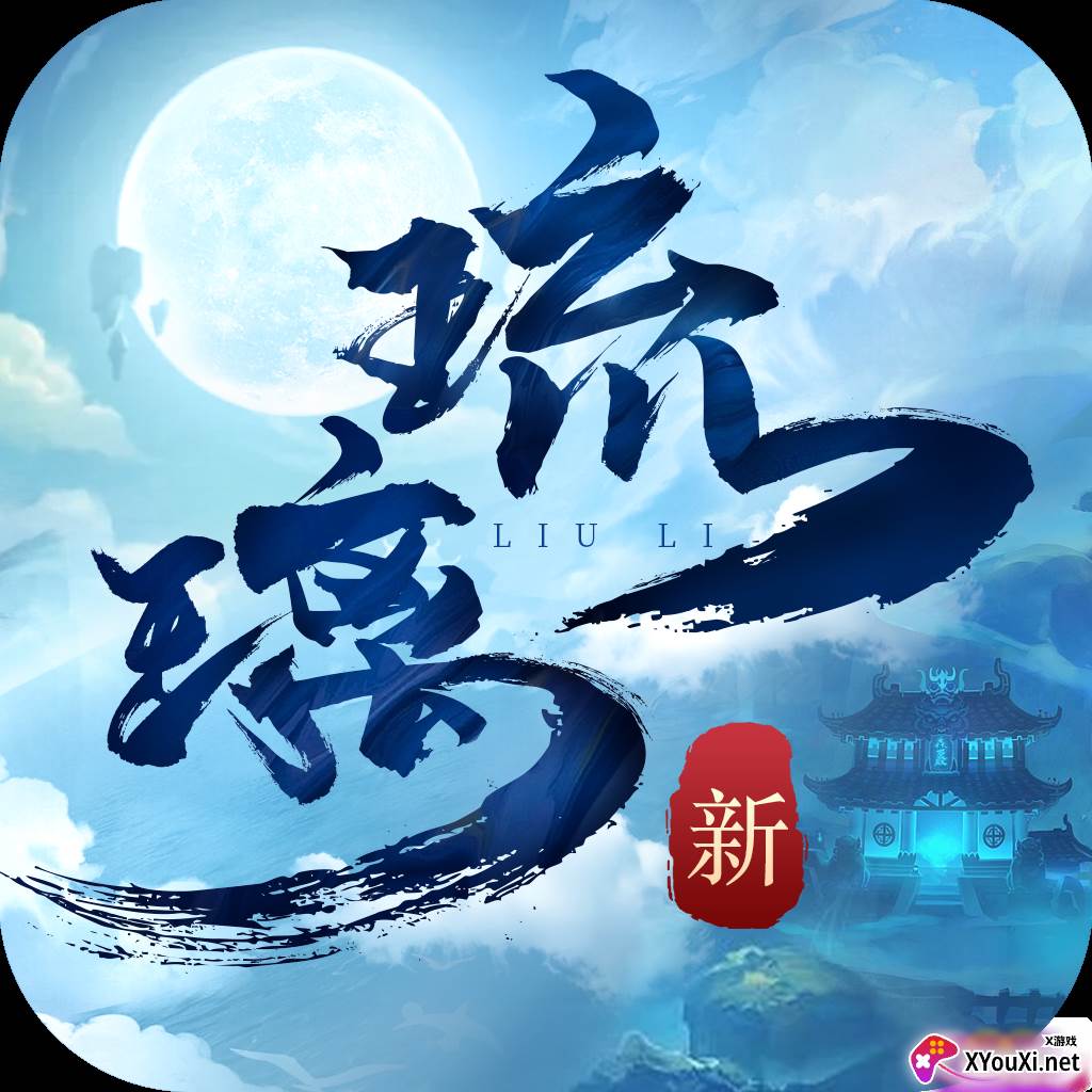 新琉璃官方版