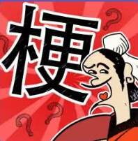 成语大话梗游戏最新版