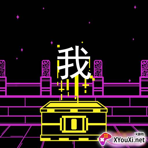 大脑天宫文字游戏