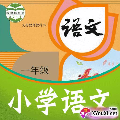课本通小学语文学习平台