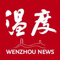 温州新闻客户端(温度新闻)