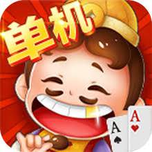 单机斗地主(免费版)最新下载