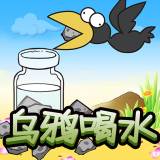 乌鸦喝水