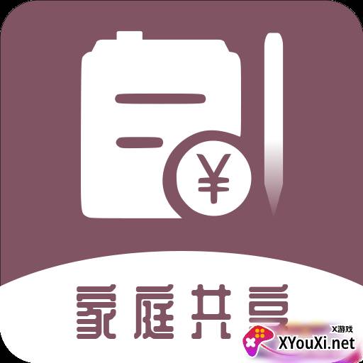 家庭流水账软件