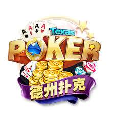 德州扑克牌手机下载最新版