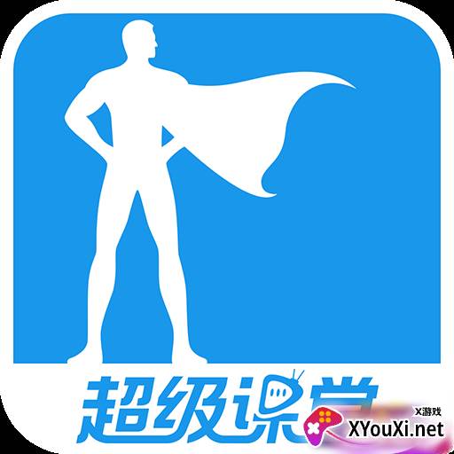 超级课堂app官方版