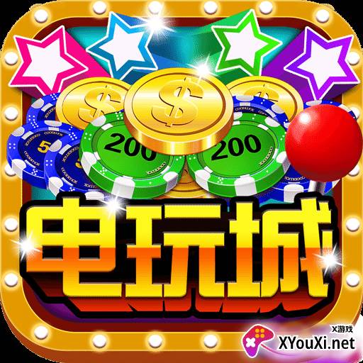 电玩城手机版app最新版下载