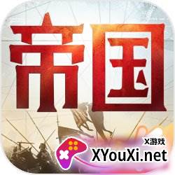重返帝国手游