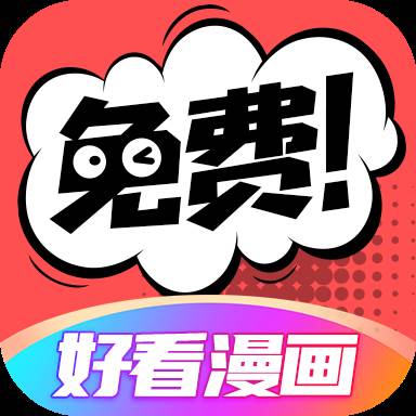 好看漫画app绿色版